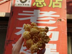 -正宗老杨特色爆米花(四棉店)