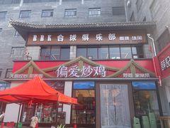 -偏爱炒鸡(老县衙店)