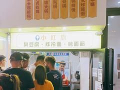 门面-小红旗臭豆腐炸冷面(万达店)