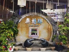 -無招牌海鮮(芽笼店)