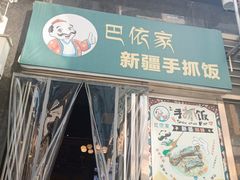 -巴依家新疆手抓饭(菱角湖万达店)