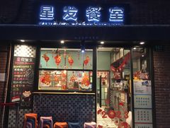 门面-滕记星发餐室·新加坡菜(巨鹿路店)
