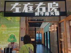 门面-左庭右院鲜牛肉火锅(浦江欢乐颂店)