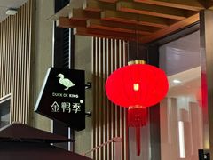 -金鸭季·北京烤鸭(深业上城店)
