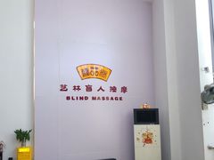 -艺林盲人按摩院(长寿店)