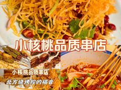 -小核桃品质串店(世茂大道店)