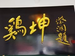 -鸡坤茶室(三里屯店)