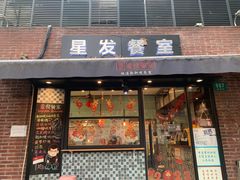 门面-滕记星发餐室·新加坡菜(巨鹿路店)
