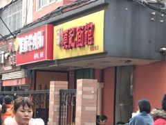 门面-项记面馆(明瓦廊店)
