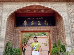 -库车王府