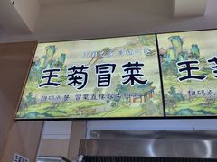 -王菊美食街·王菊面馆(总店)