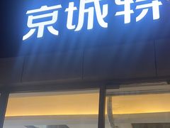 -京城特号·新式东北菜(天府长城店)