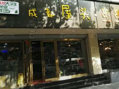 -成都屋头串串(青年北街店)