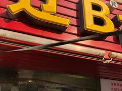 门面-辽B·小串(总店)