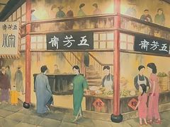 -五芳齋(云南南路店)