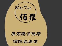 -佰推·肩颈腰·推拿理疗(湾悦城店)