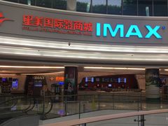 -星美影商城(京基IMAX店)