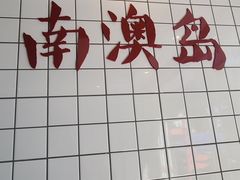 -南澳岛打卡果汁冰公司