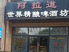 -阿拉道世界精酿啤酒坊(逸翠·尚府店)
