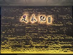 -足本纪·足道 SPA 简餐 小吃(百官广场店)
