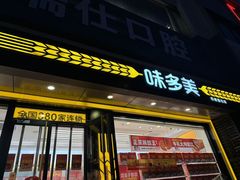 -味多美蛋糕(杨闸环岛店)