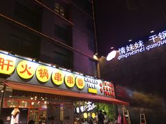 -钢管厂歆瑞源油卤串串香(春熙路太古里店)