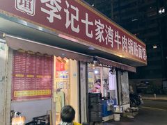 -李记七家湾牛肉锅贴店(太平桥店)