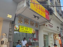 -富辉粉店·海南咖喱饭