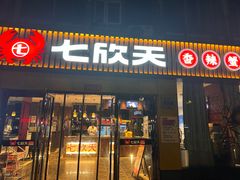-七欣天香辣蟹火锅(上海安亭新源路店)