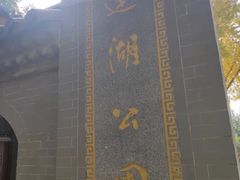 -莲湖公园