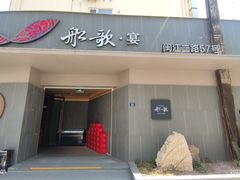 -船歌·鱼水饺青岛菜(闽江二路店)