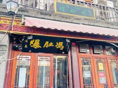 -爆肚冯(廊房二条店)