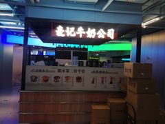 -麦记牛奶公司(源深广场店)
