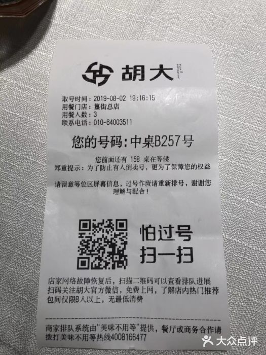 胡大饭馆 24h(簋街总店)账单图片