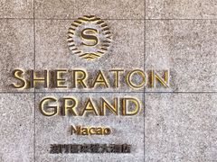 -澳门喜来登大酒店