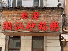 门面-赖厨潮汕砂锅粥