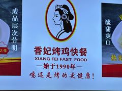 -香妃烤鸡(西单店)