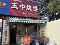 -五中炕饼