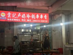 -雲记卢妈冷锅串串(中道街总店)