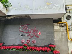 -迈姨·潮州菜(麓湖公园店)