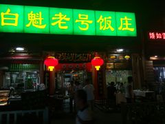门面-白魁老号饭庄(安内店)