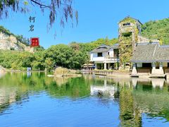 -柯岩风景区