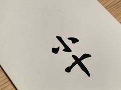 -小十Omakase(地王大厦店)