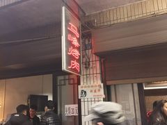 -清真·马峰烤肉(小学习北巷店)