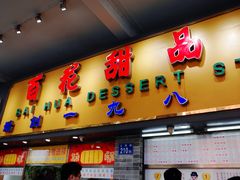 门面-百花传统甜品店(原址店)