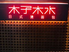 门面-木子木水日式烫面包(中盛店)