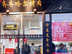 门面-杨记齐齐哈尔烤肉(总店)