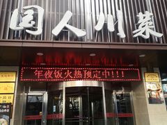 门面-国人川菜(李家村建东街店)