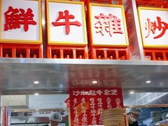 -沙胆彪炭炉牛杂煲(上海日月光广场店)