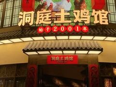 -洞庭土菜馆(天河北总店)